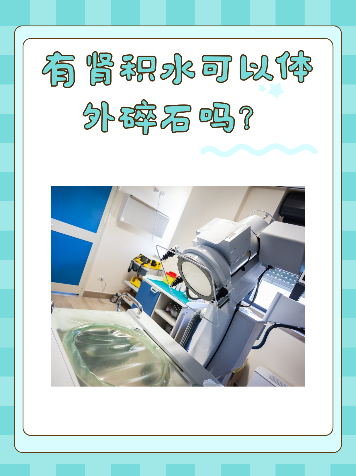 肾盂积水是怎么回事