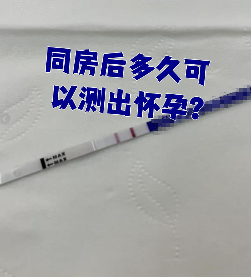 多久能测出怀孕
