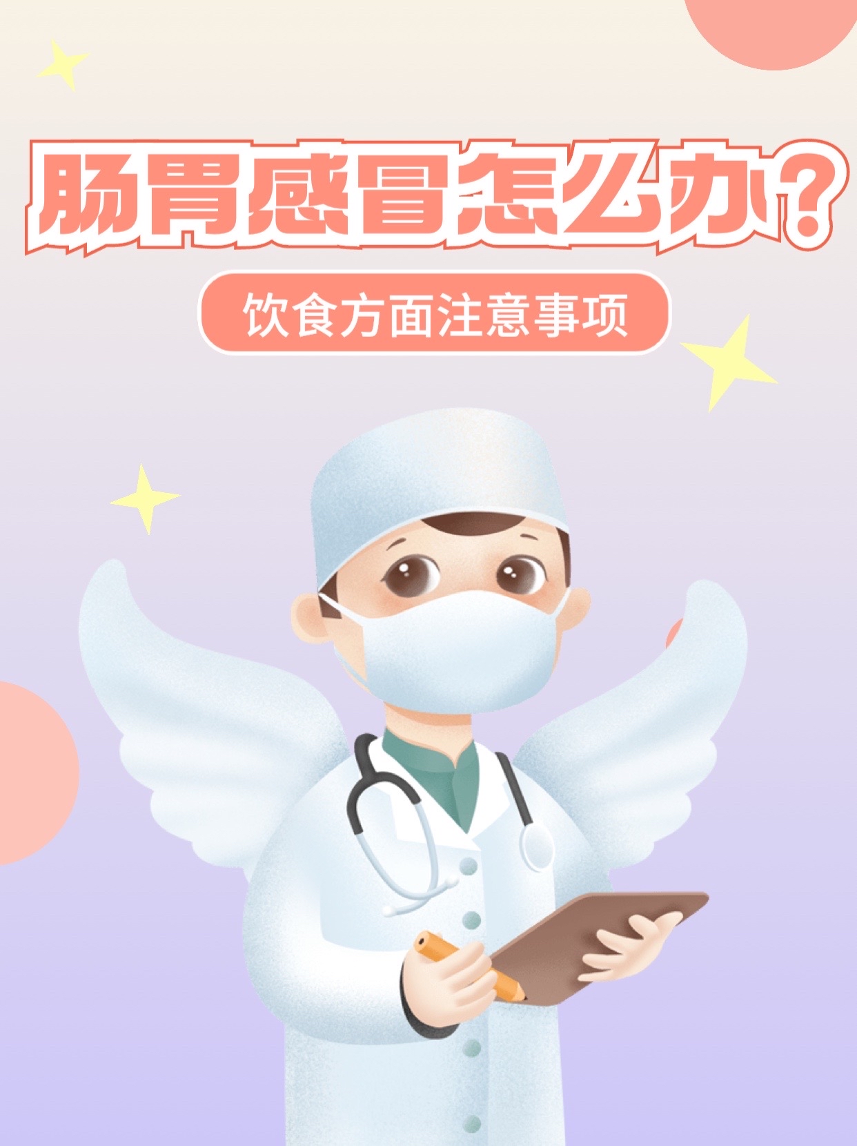 什么是肠胃性感冒