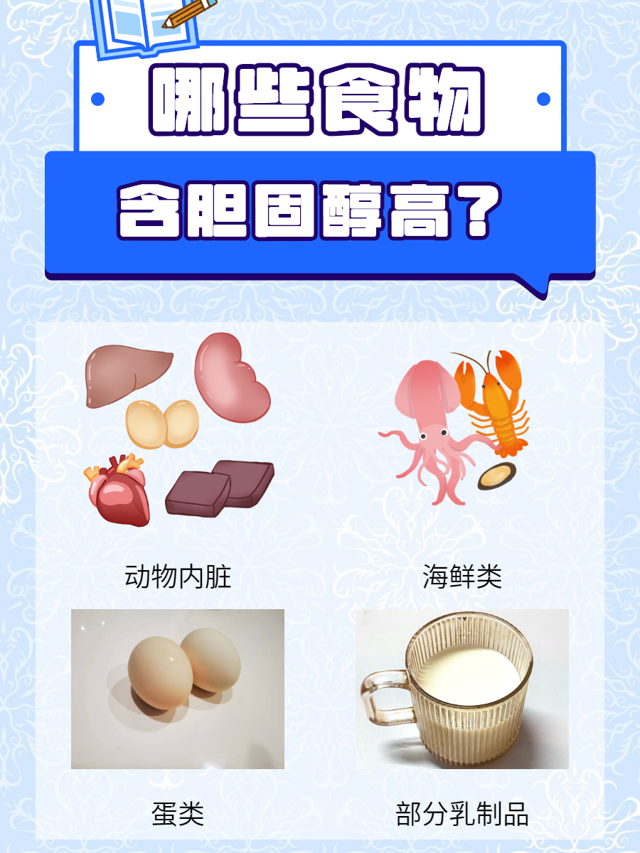 高胆固醇的食物有哪些