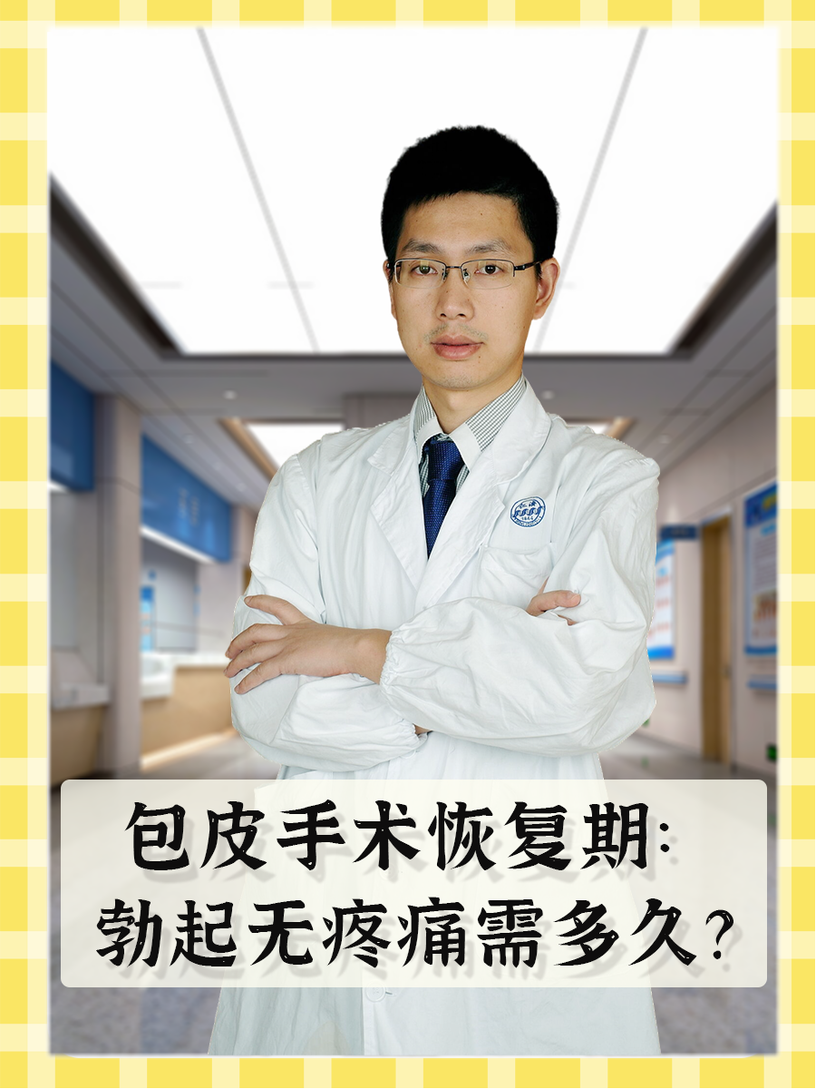 包皮手术后多久能恢复性生活?
