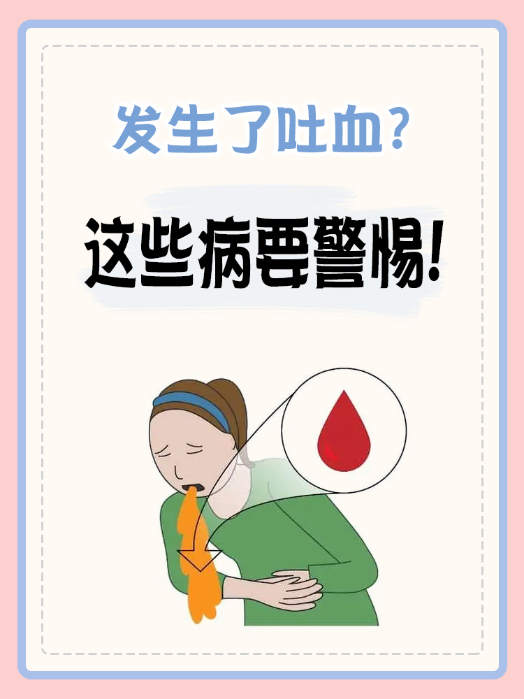 为什么会吐血????