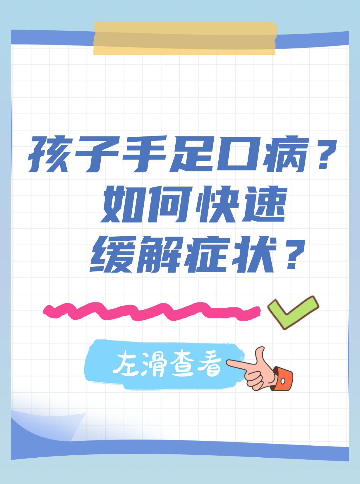 孩子得手足口病如何治疗
