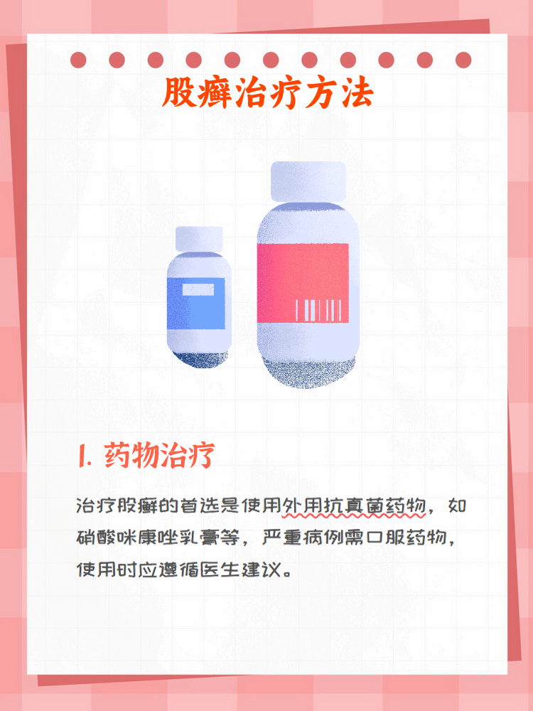 股癣怎么治疗可以根除?