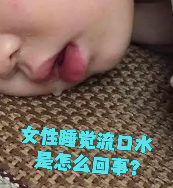 侧着睡流口水是怎么回事