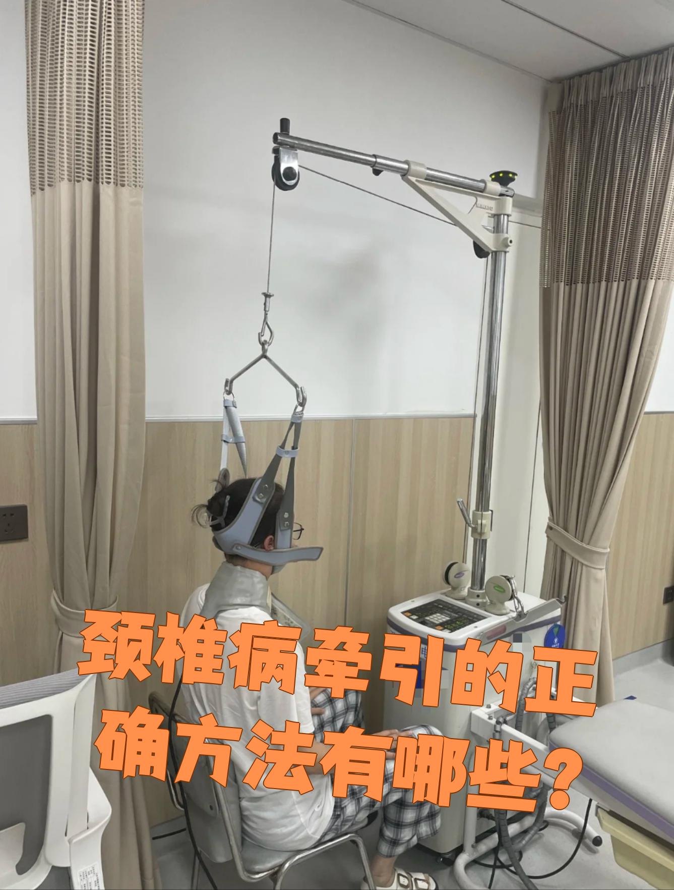 做一次颈椎牵引多少钱?