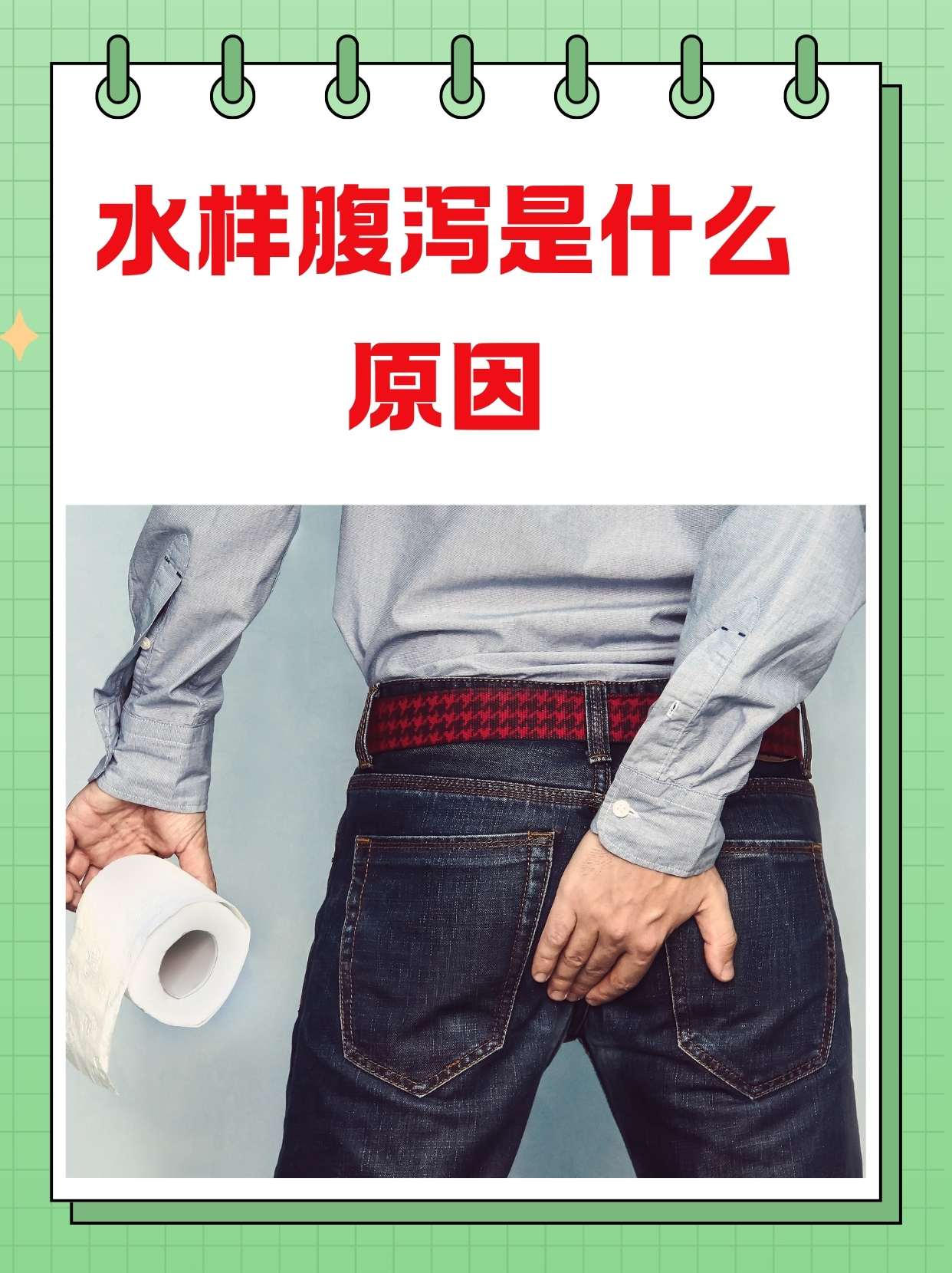 腹泻、拉稀和拉肚子的区别