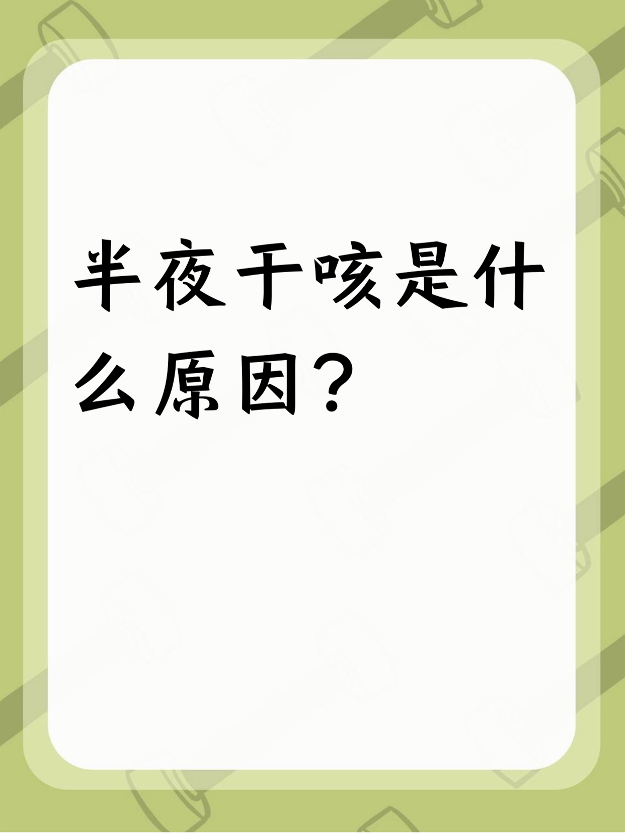 干咳嗽是什么原因?
