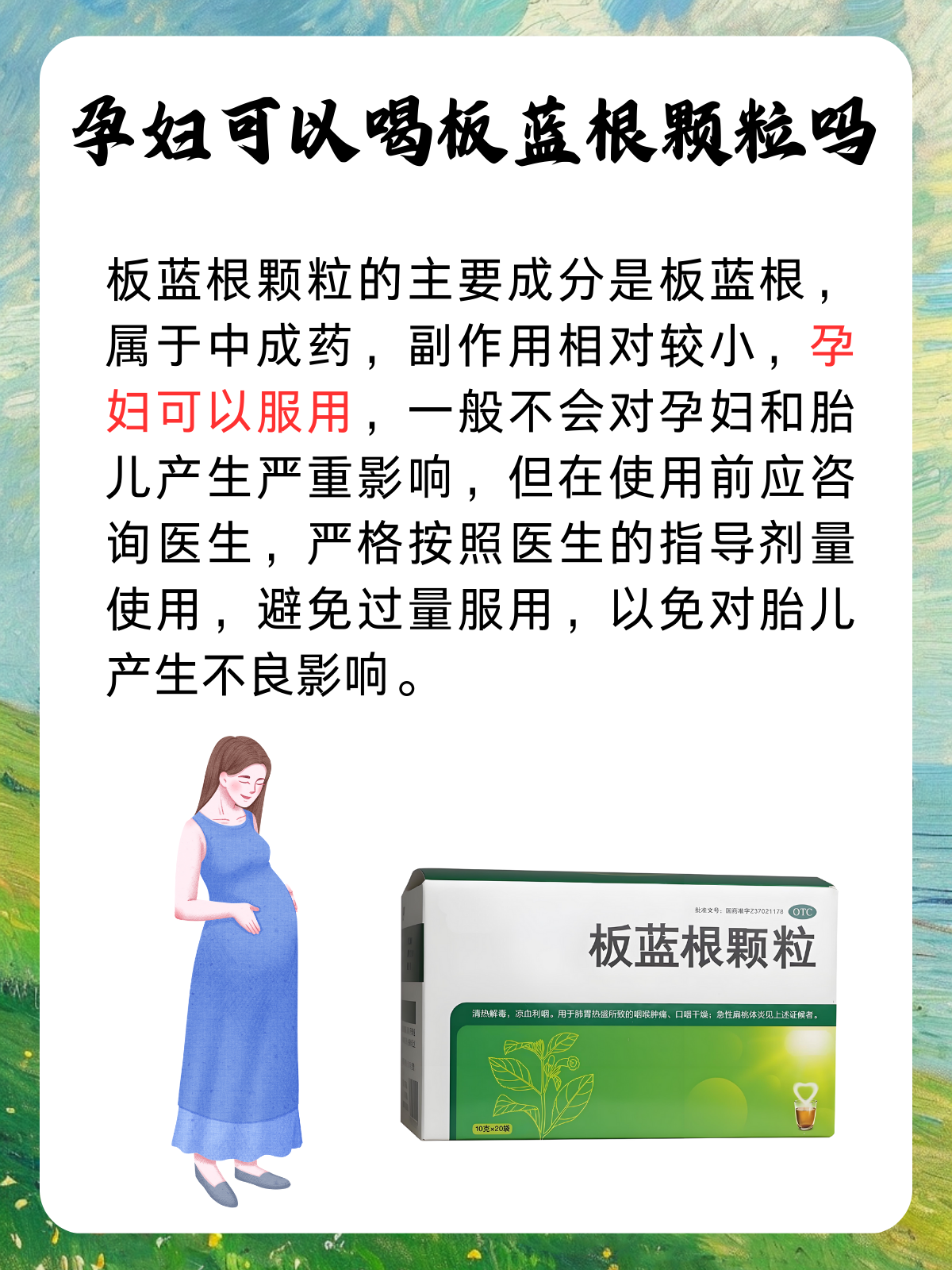 板蓝根孕妇能喝吗