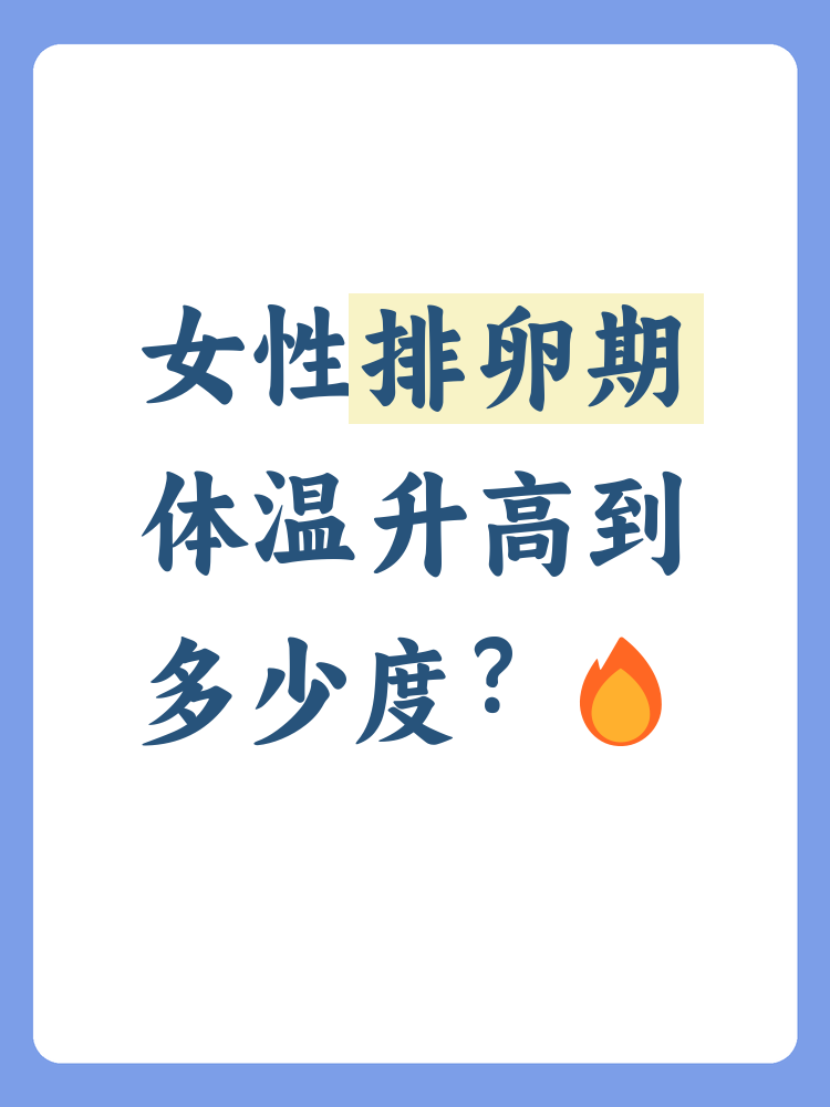 排卵时的体温是多少?