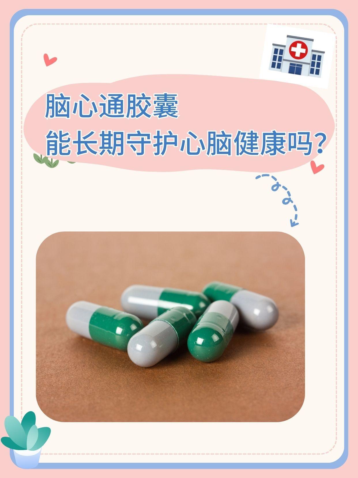 脑心通胶囊的作用