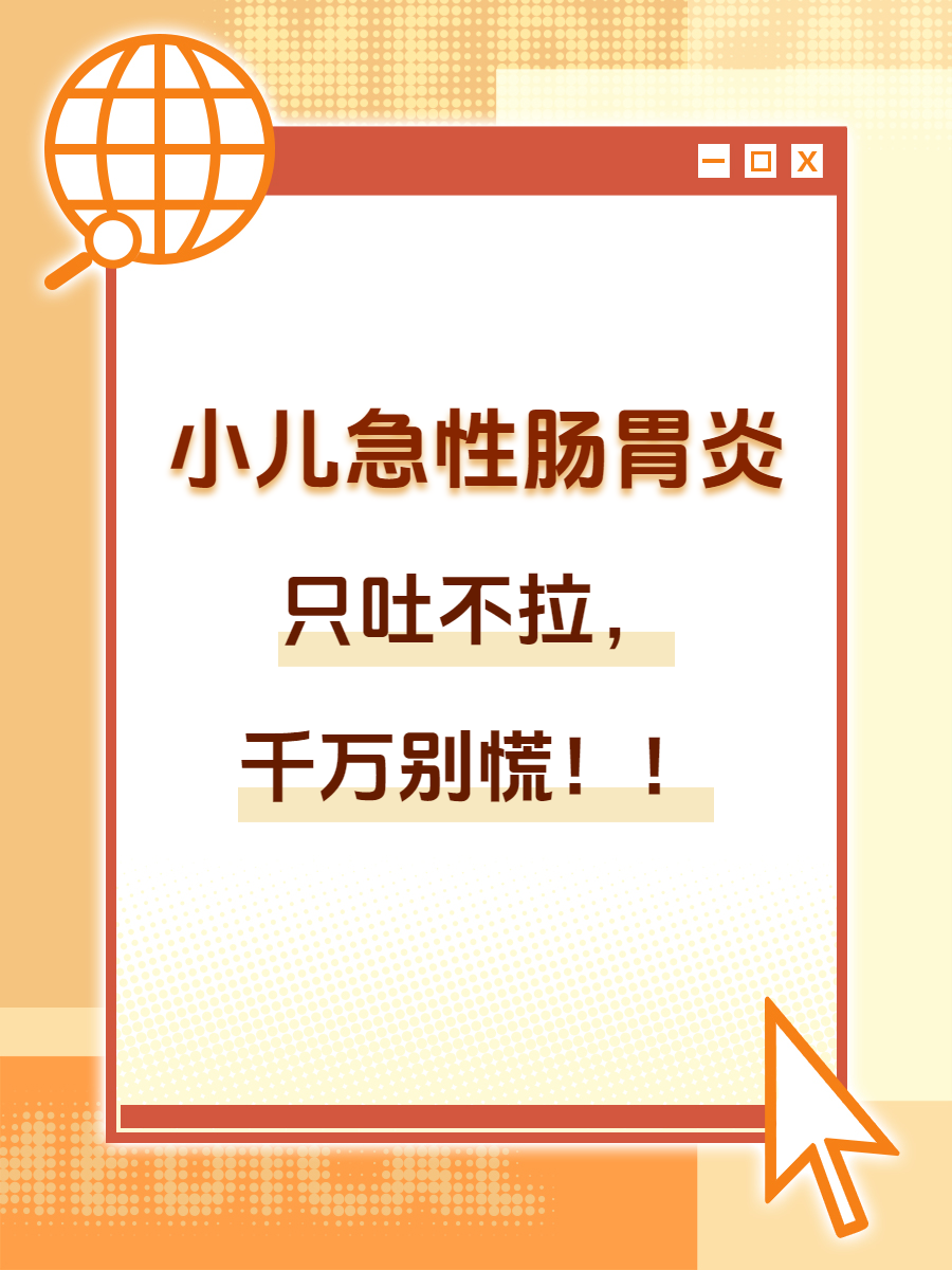 儿童急性胃肠炎症状