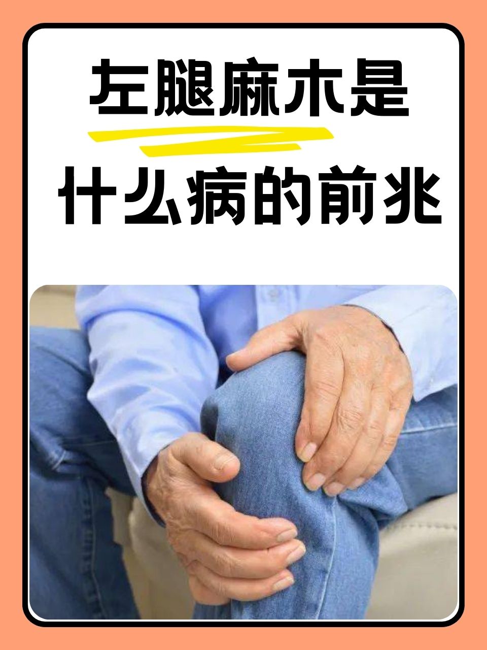 腿麻木是什么原因引起的