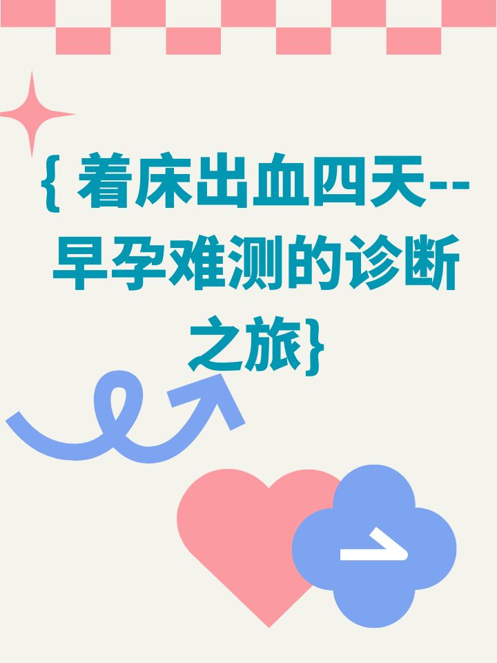 着床出血会持续几天