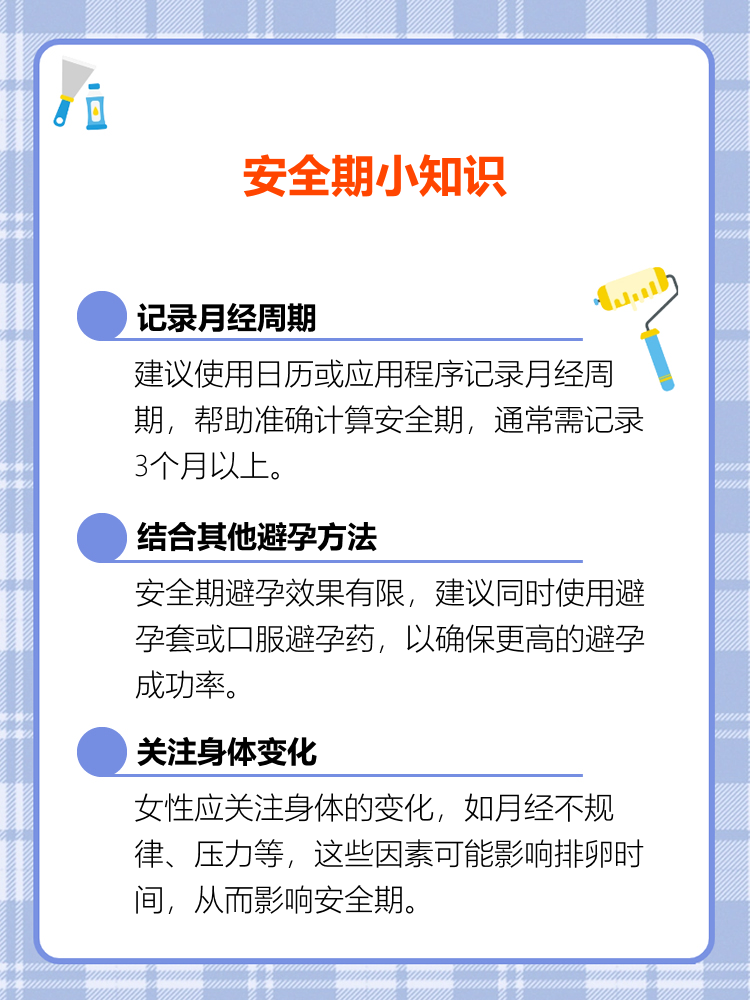 月经来的前一天是安全期吗