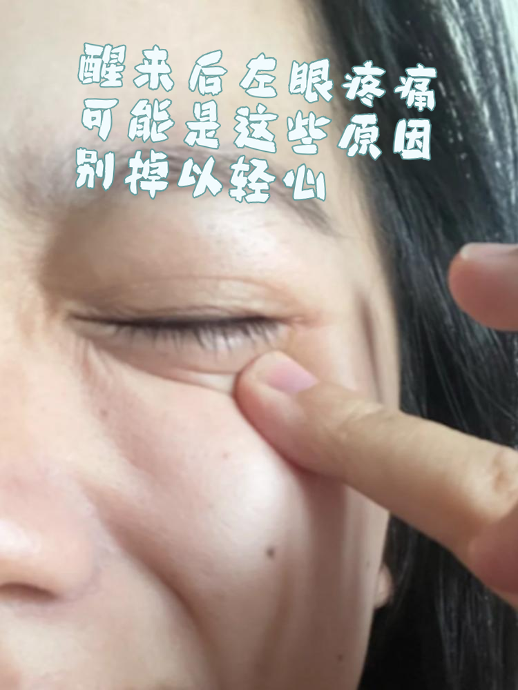 外眼角疼按压眨眼涨疼