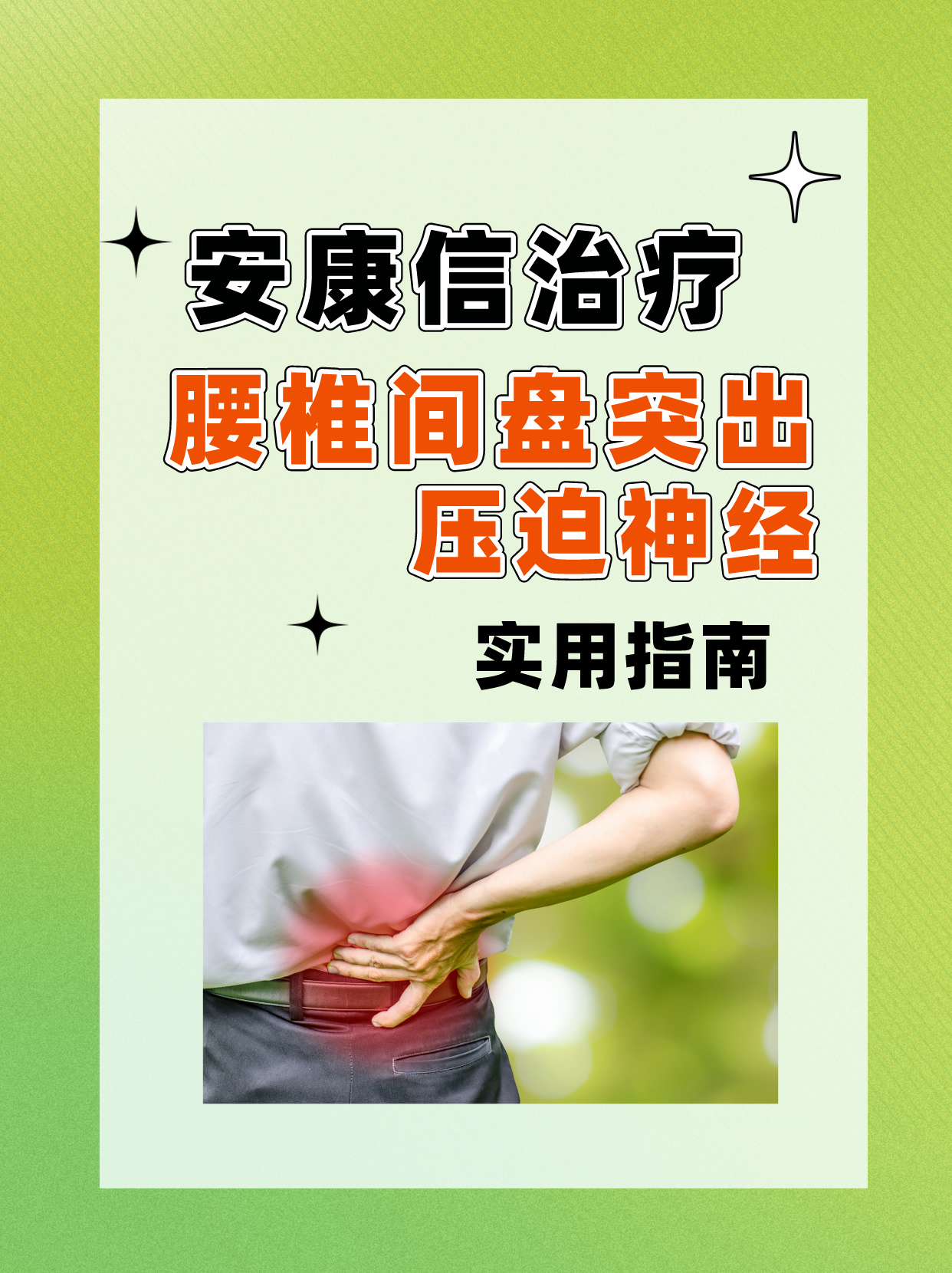 腰椎间盘突出能治好吗