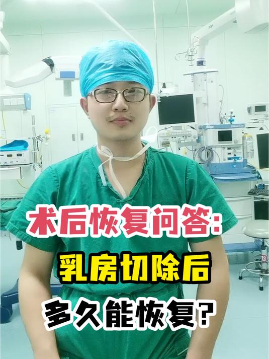 乳房微创手术后多久恢复正常
