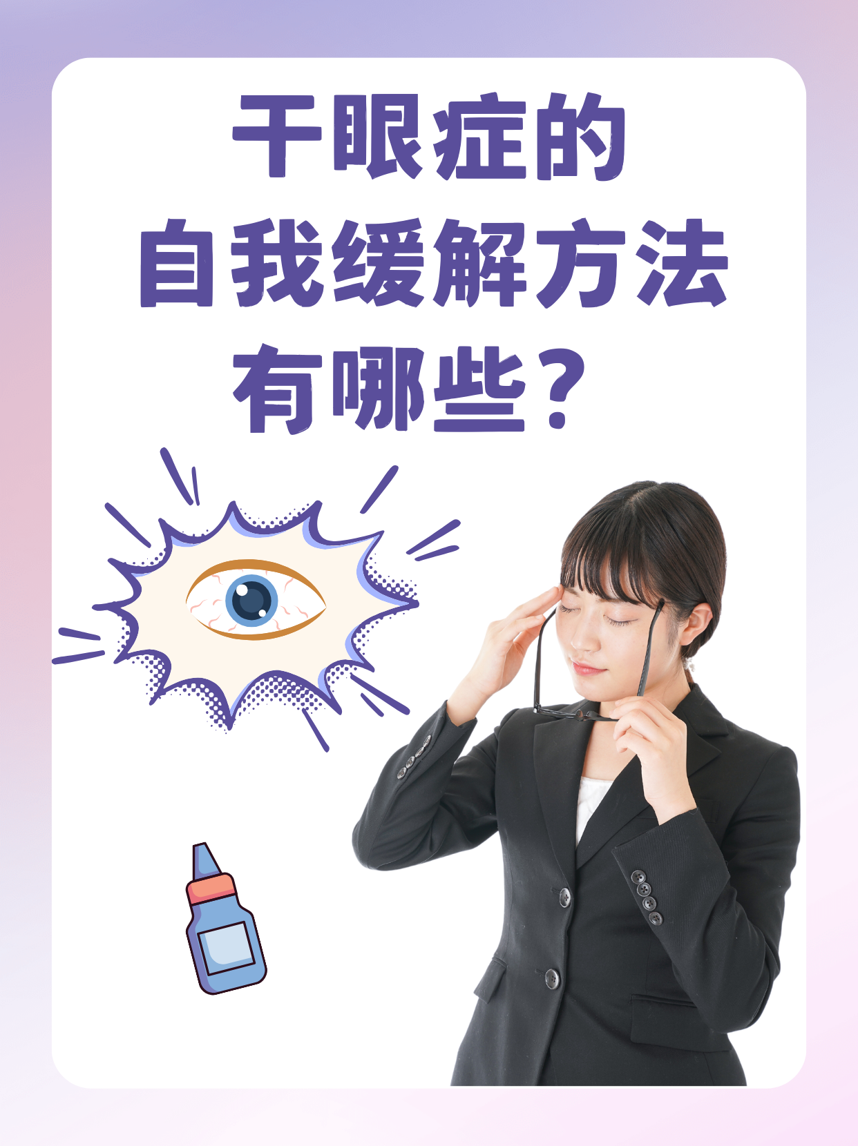 眼睛干痛是怎么回事