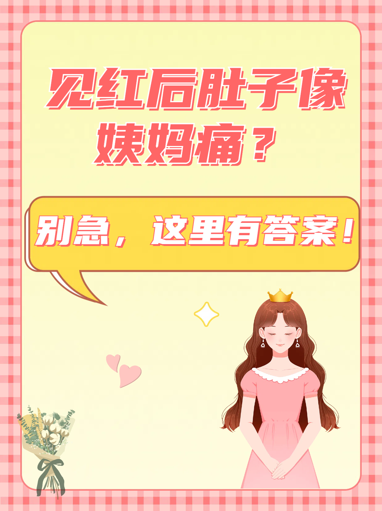 见红了肚子不痛怎么办