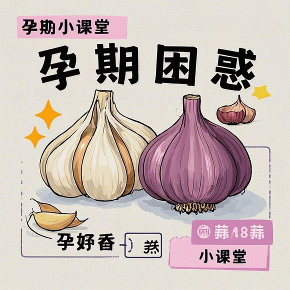 怀孕能吃大蒜吗?