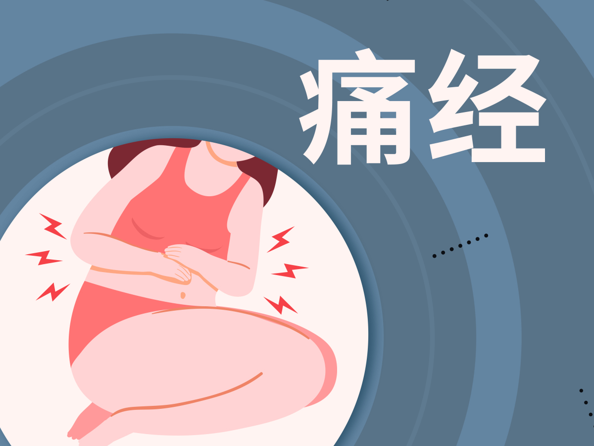 原发性痛经是什么意思