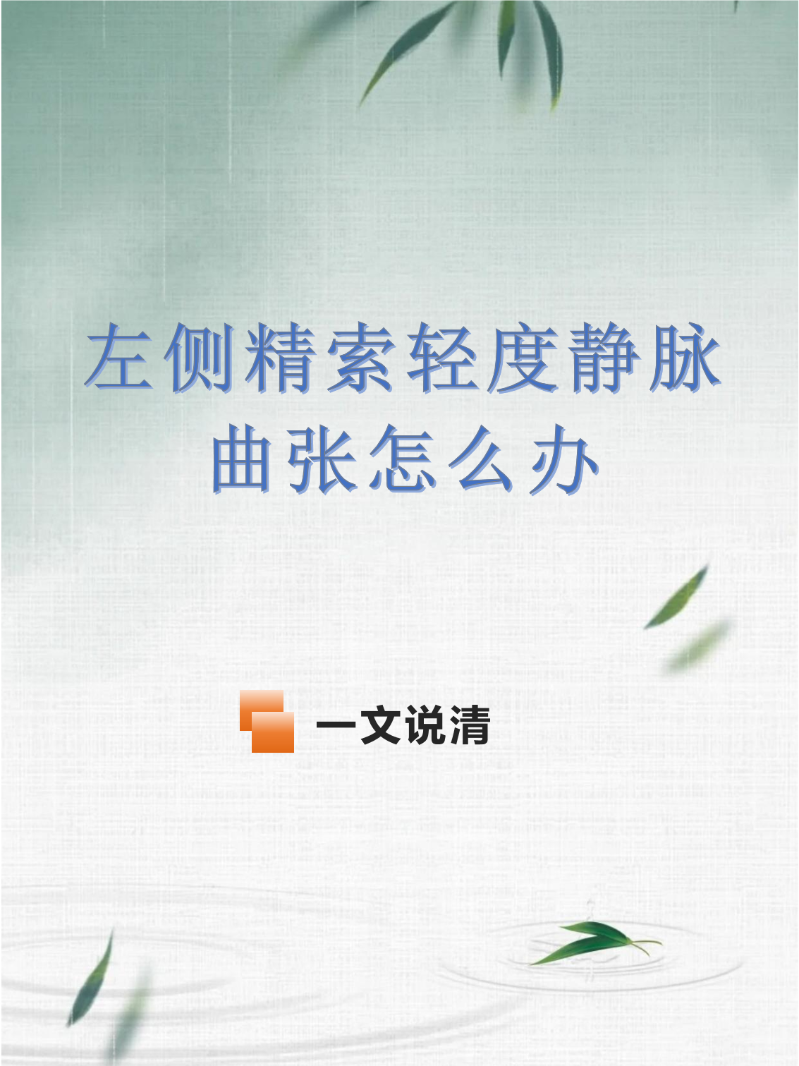 左侧精索静脉曲张怎么办