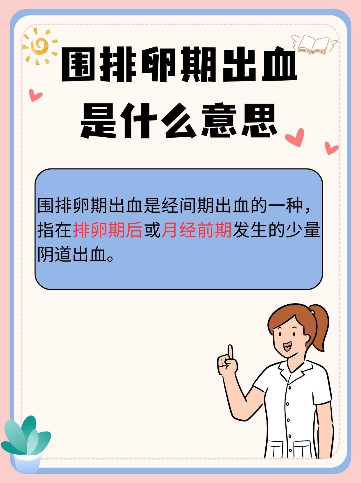 排卵期出血.怎么回事??????????