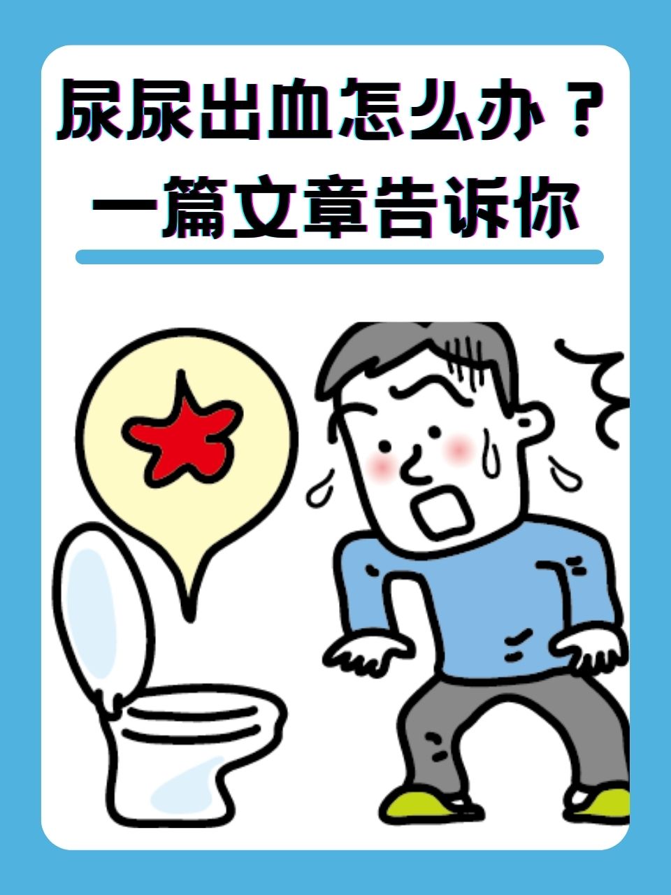 尿血了该怎么办?