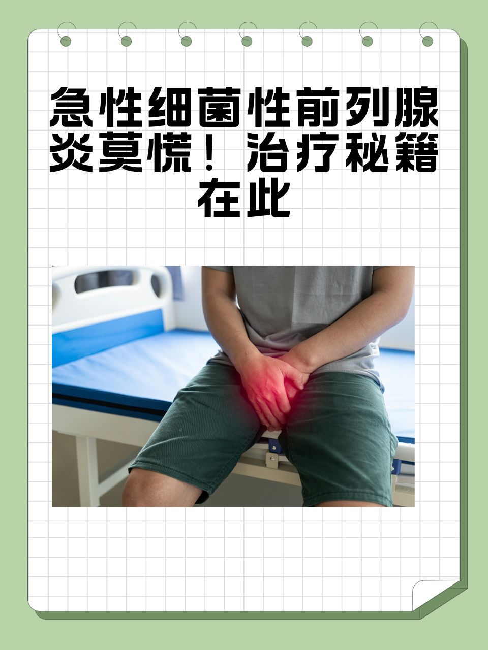 什么是前列腺炎?