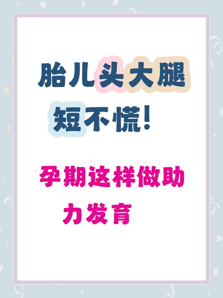 胎儿头大腿短是不是畸形