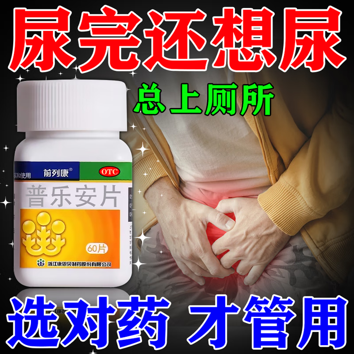 尿急尿频吃什么药?