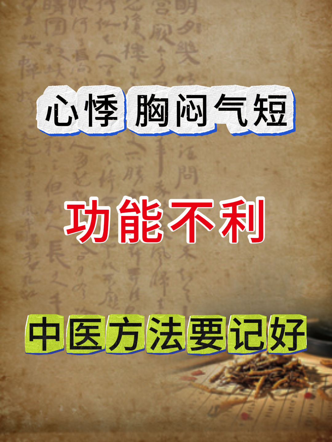 心悸如何治疗