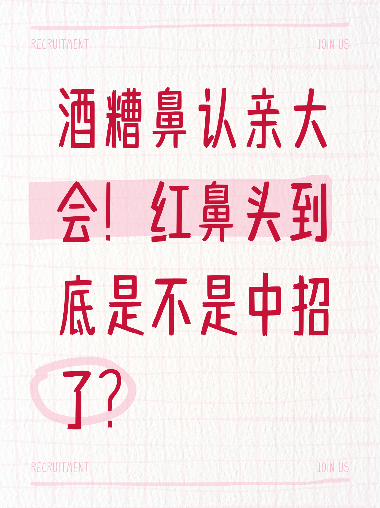 如何判断酒糟鼻