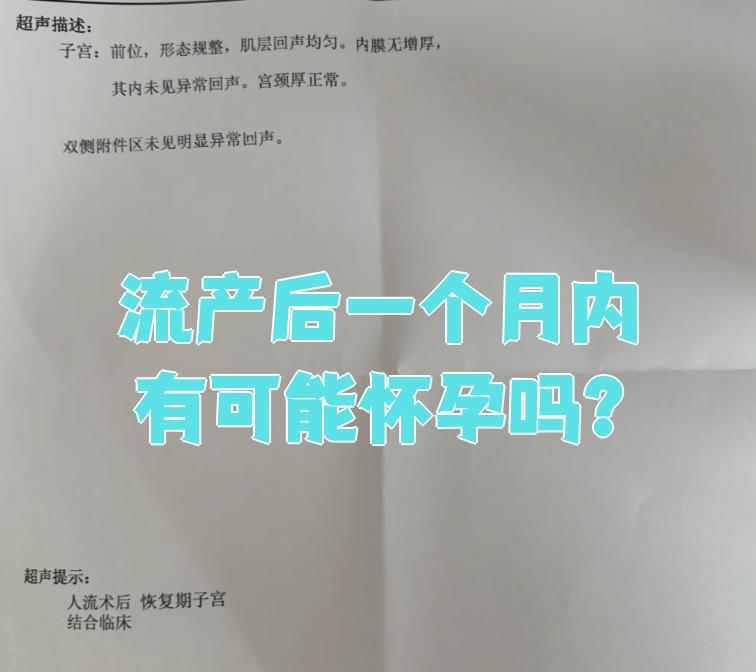 流产后第二个月怀孕了能要吗