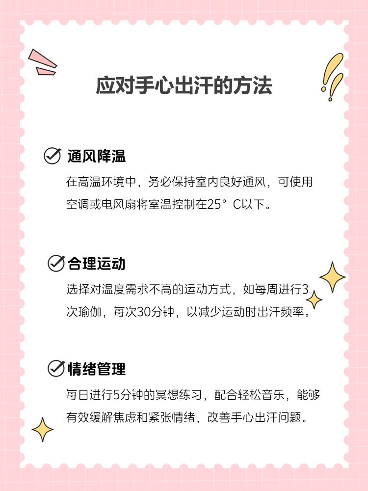 手足多汗症该注意什么