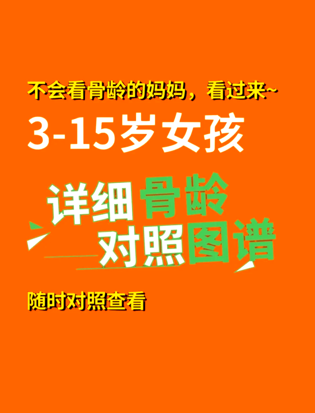 如何确认骨骺线有没有闭合?