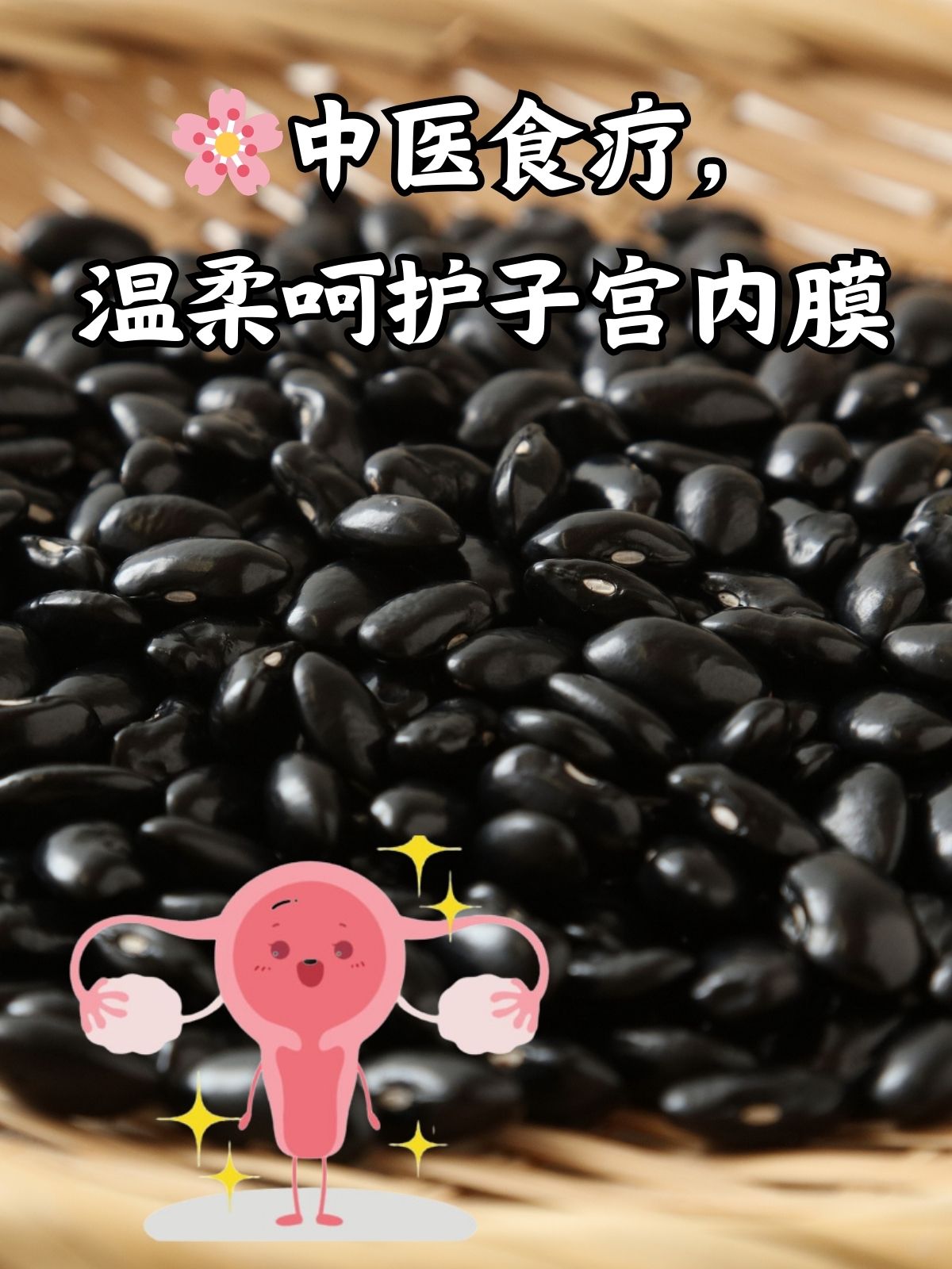 子宫内膜薄怎么调理好?