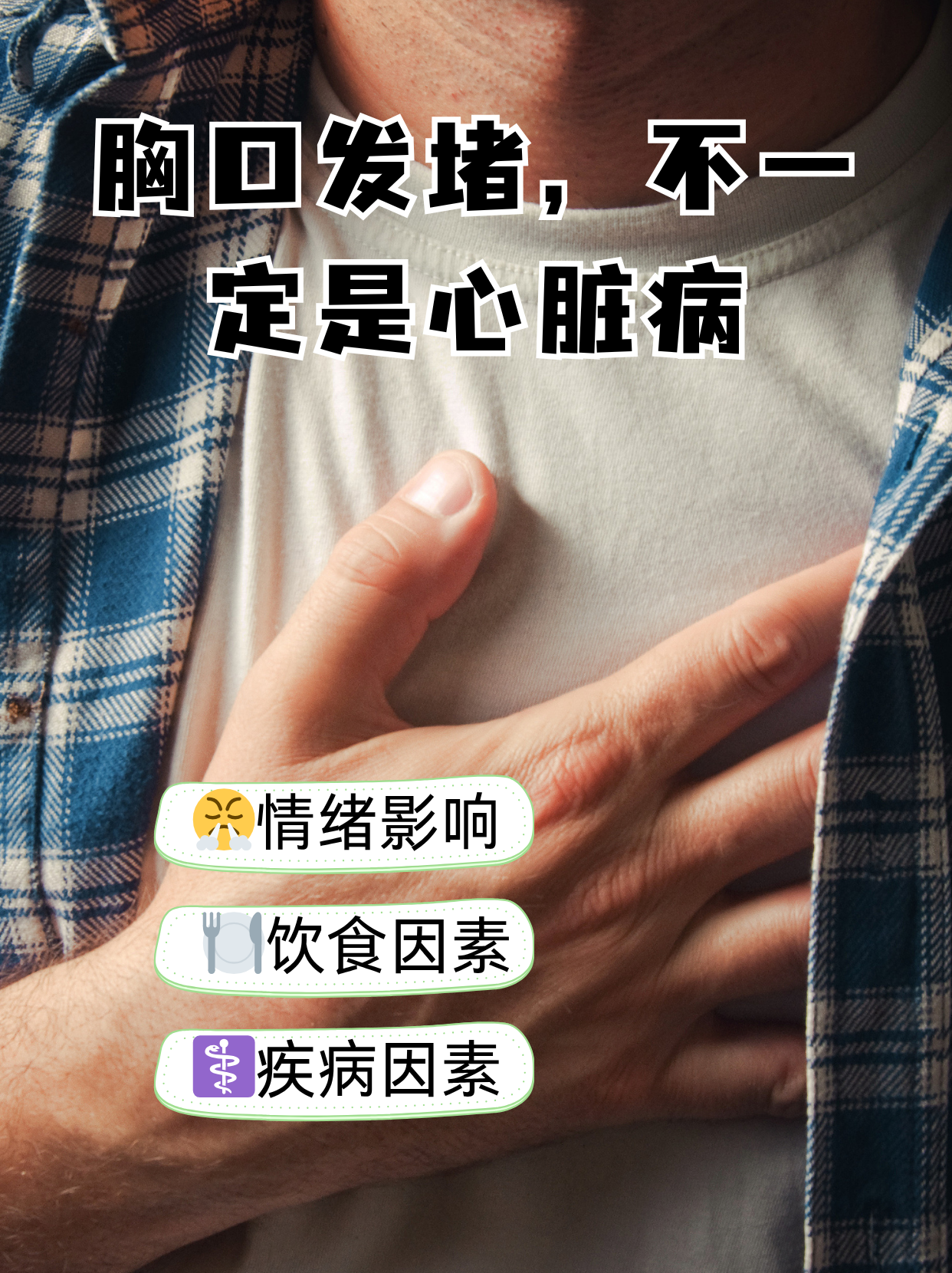 总感觉胸口堵着气