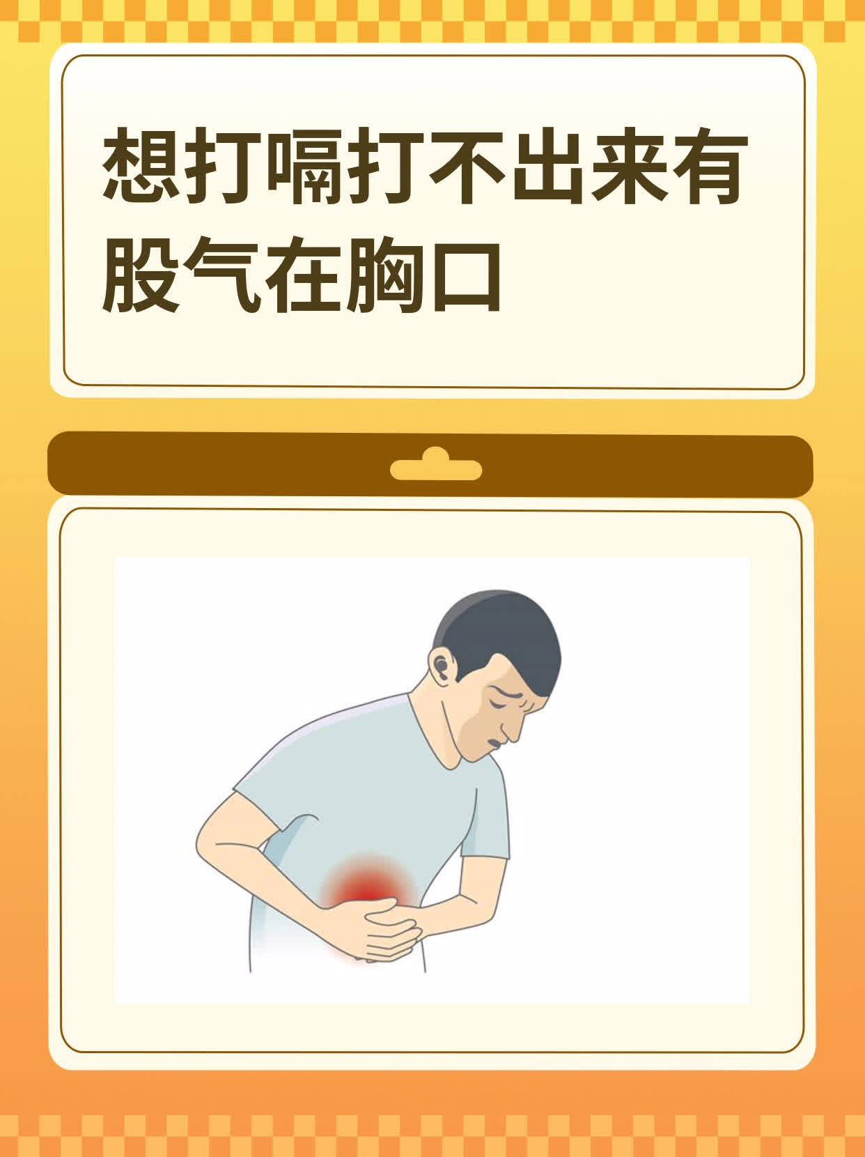 总感觉胸口堵着气