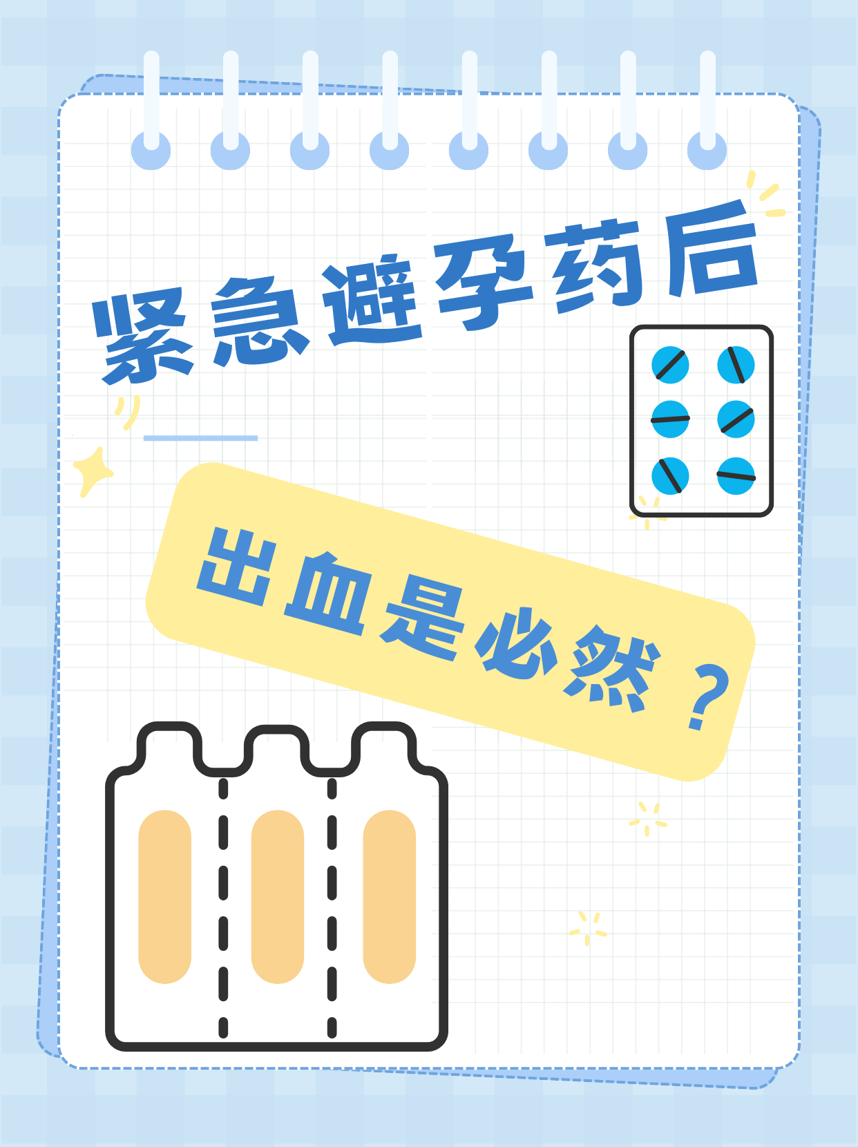 吃完避孕药一定会出血吗