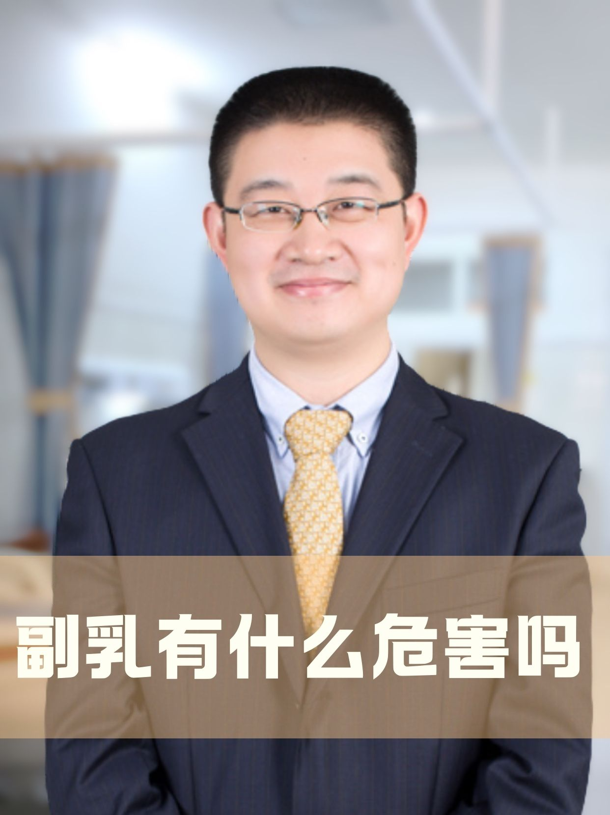 副乳的危害
