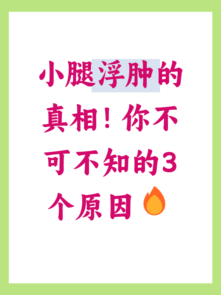小腿水肿是什么原因引起的