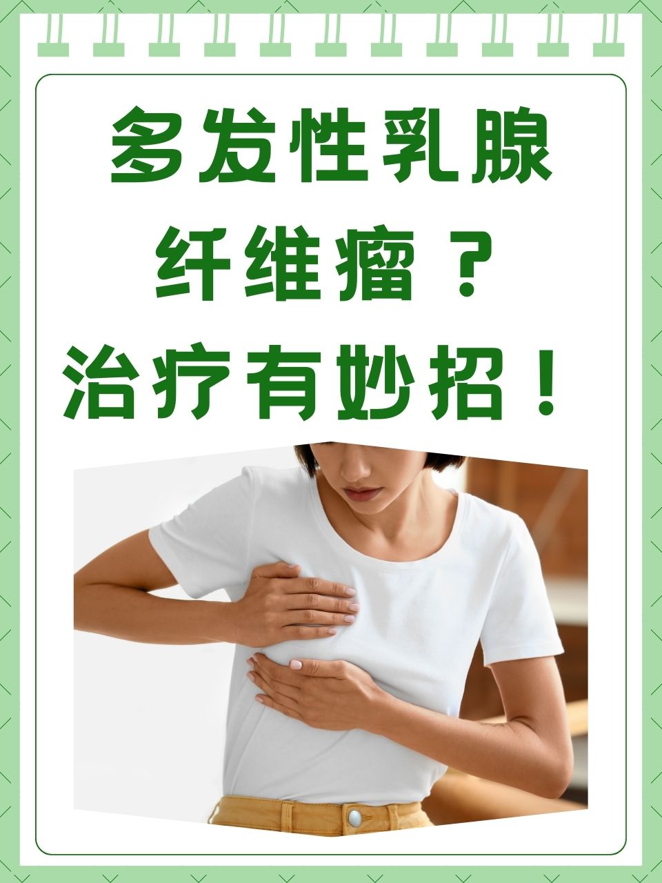 纤维乳腺瘤严重吗