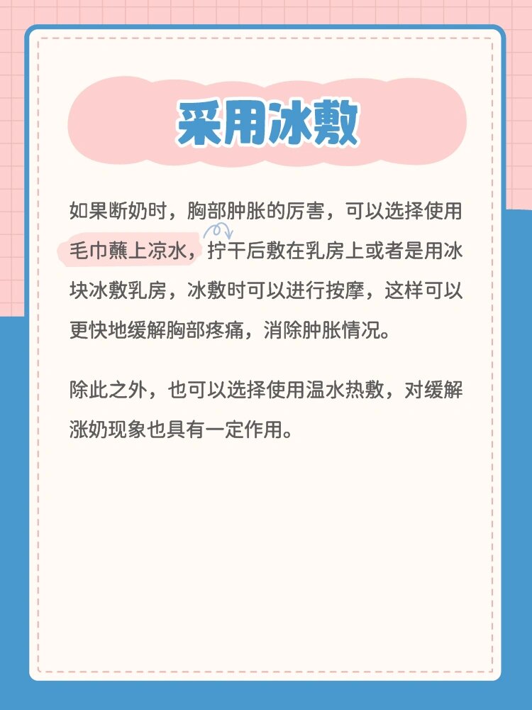 断奶时涨奶怎么办