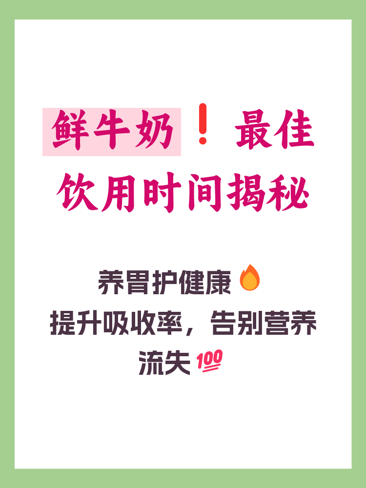 什么时候喝牛奶最好