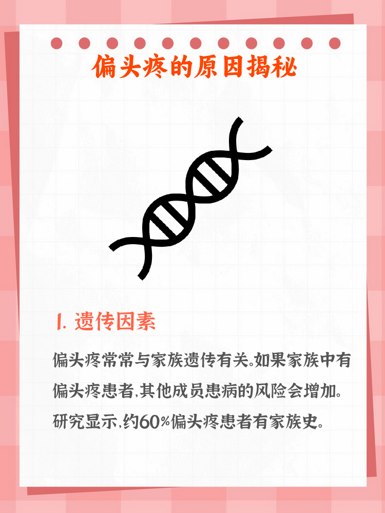 偏头疼是什么原因引起的