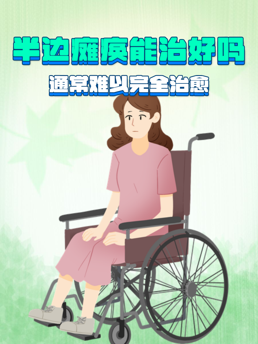 中风能治好吗?
