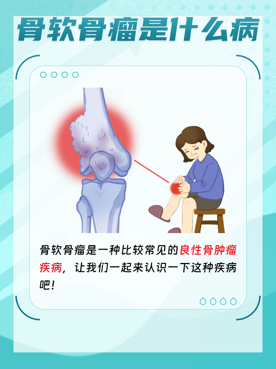 什么是骨肉瘤?
