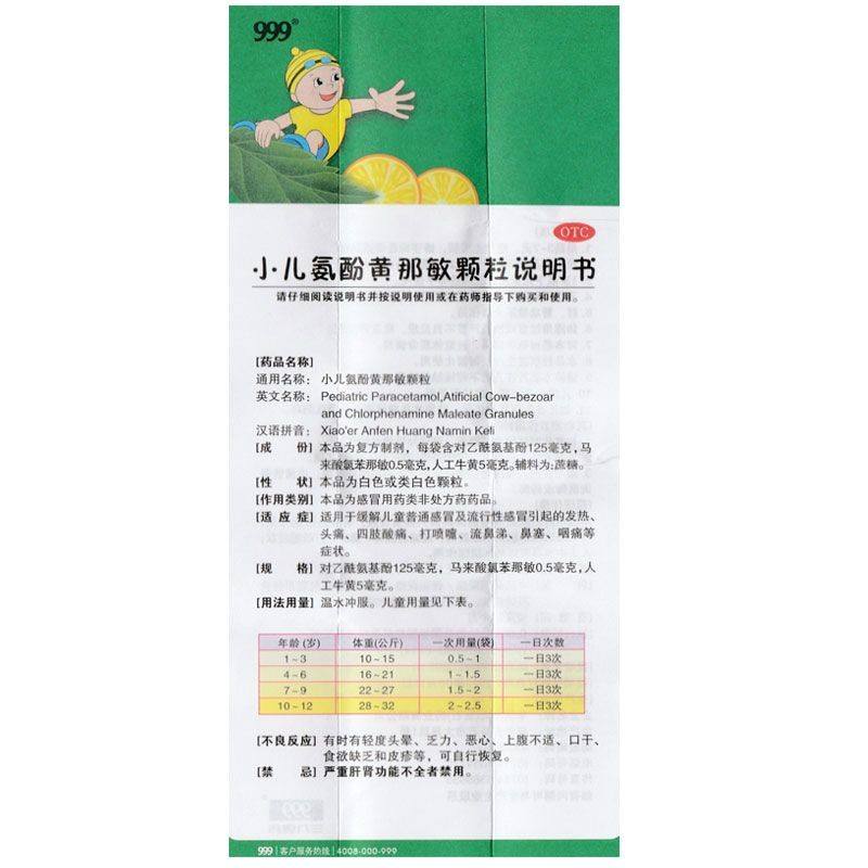 999小儿氨酚黄那敏颗粒效果好吗